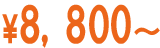 Ԍɏؖs萔8,800~